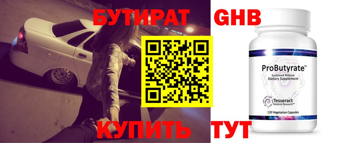 БУТИРАТ оксибутират Саров