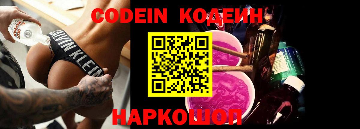 Кодеин Purple Drank Саров
